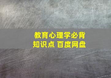 教育心理学必背知识点 百度网盘